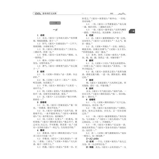 黄帝内经大词典 修订版 周海平 申洪砚 朱孝轩 主编 临床医学 中医书 中医古籍医学书籍 9787515231587 中医古籍出版社 商品图4