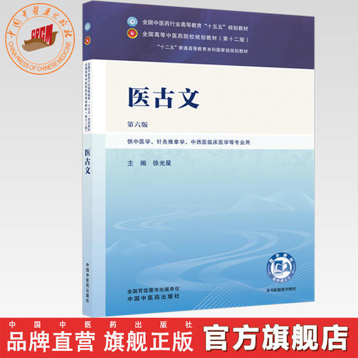 医古文 徐光星 主编（第六版）全国中医药行业高等教育十五五第十二版规划教材 中国中医药出版社 商品图0
