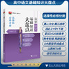 高中语文基础知识大盘点（选择性必修分册）/高学透教材 稳拿高分/教材全覆盖 体系无遗漏/要点抓得准根基筑得牢/本书编写组 商品缩略图0