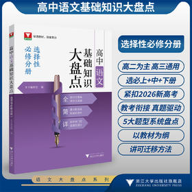 高中语文基础知识大盘点（选择性必修分册）/高学透教材 稳拿高分/教材全覆盖 体系无遗漏/要点抓得准根基筑得牢/本书编写组