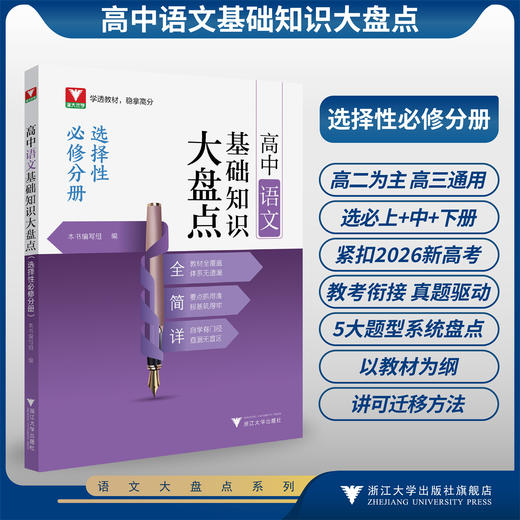 高中语文基础知识大盘点（选择性必修分册）/高学透教材 稳拿高分/教材全覆盖 体系无遗漏/要点抓得准根基筑得牢/本书编写组 商品图0