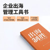 出海制胜：六步打造*客户体验 CCSO认证读物 客户体验管理教材企业内训手册出海合规实操书籍 商品缩略图2