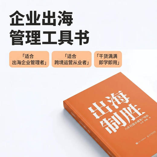 出海制胜：六步打造*客户体验 CCSO认证读物 客户体验管理教材企业内训手册出海合规实操书籍 商品图2
