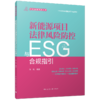 新能源项目法律风险防控与ESG合规指引 商品缩略图0