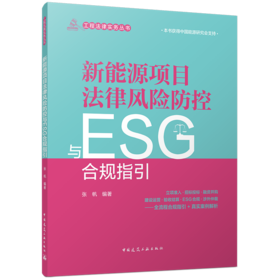 新能源项目法律风险防控与ESG合规指引