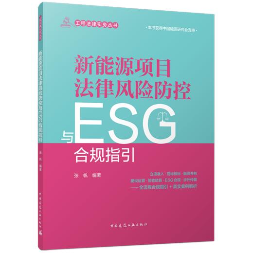 新能源项目法律风险防控与ESG合规指引 商品图0