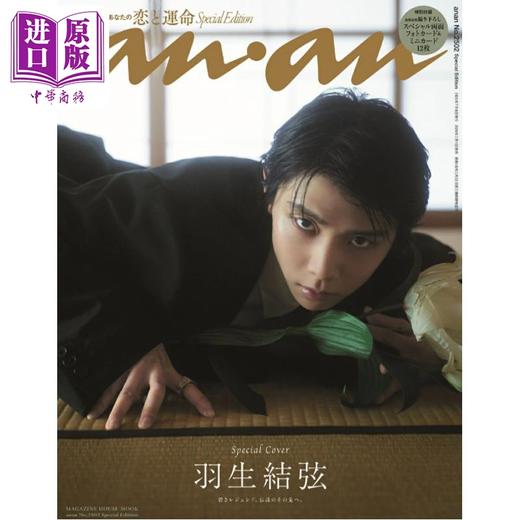 预售 【中商原版】anan 羽生结弦特辑 赠明信片和小卡 日文原版日韩 anan No.2502 Special Edition 商品图0