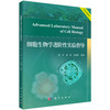 细胞生物学进阶性实验指导 张江 常玲 毛传樨 9787030859662 商品缩略图0