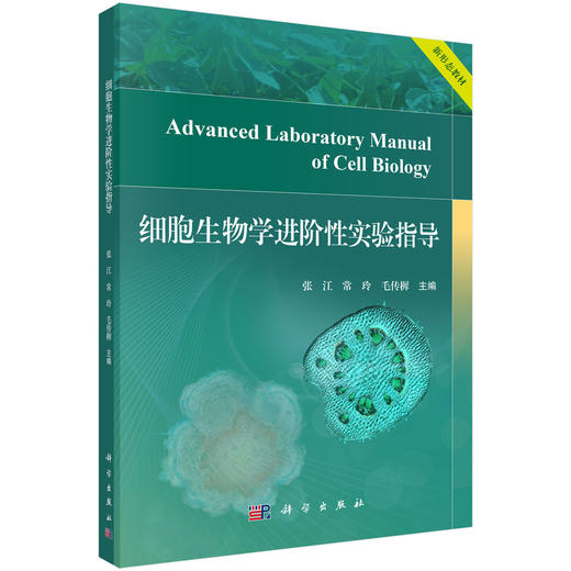 细胞生物学进阶性实验指导 张江 常玲 毛传樨 9787030859662 商品图0