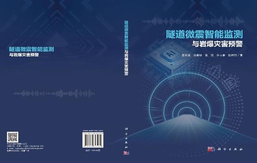 隧道微震智能监测与岩爆灾害预警 李天斌等 9787030846235 商品图2