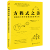 方程式之美：隐藏在万事万物背后的数学公式 商品缩略图0