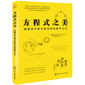 方程式之美：隐藏在万事万物背后的数学公式