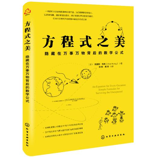 方程式之美：隐藏在万事万物背后的数学公式 商品图0