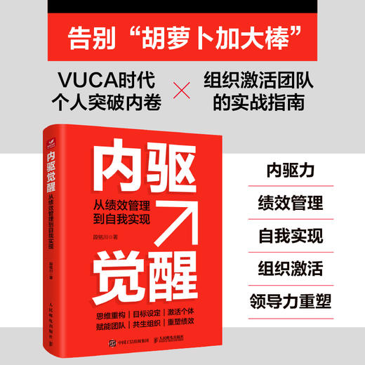 内驱觉醒：从绩效管理到自我实现 绩效管理组织*领导力重塑 企业管理人力资源实战工具书籍 商品图0