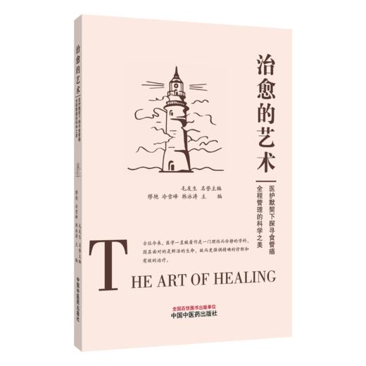 治愈的艺术 医护默契下探寻食管癌全程管理的科学之美 缪艳 冷雪峰 韩泳涛 主编 临床医学 9787513296250 中国中医药出版社 商品图1