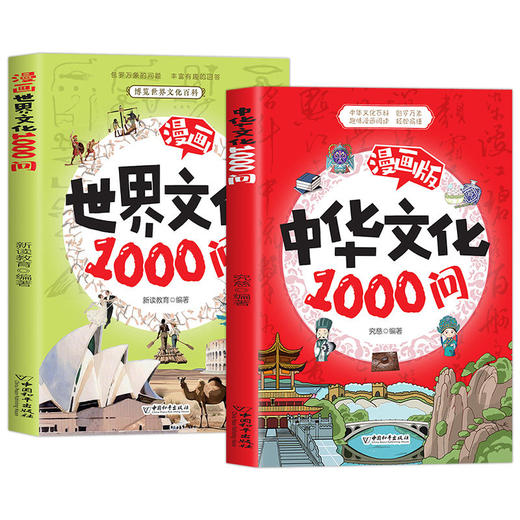 中华/世界文化1000问+小学百科常识（3册） 商品图1