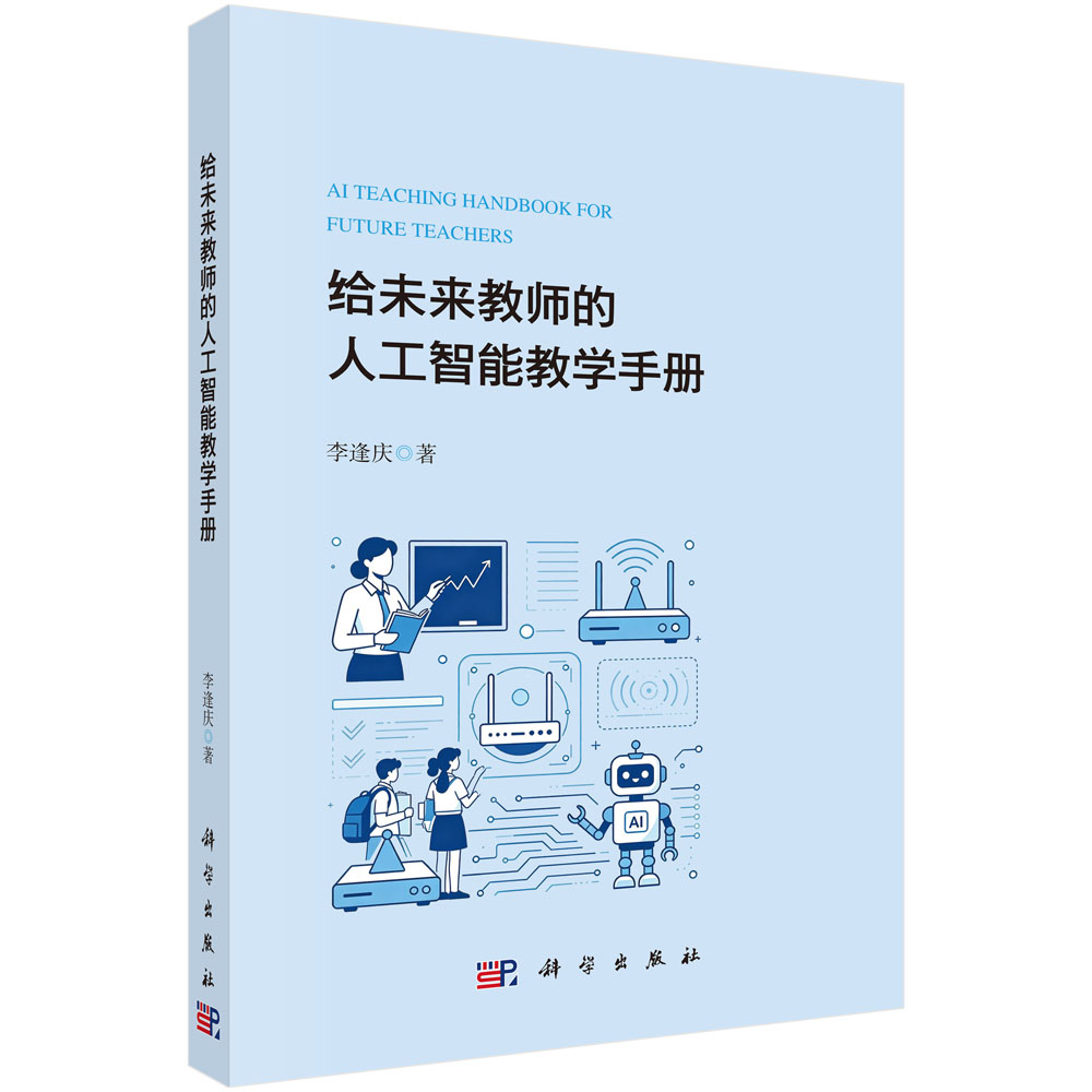 给未来教师的人工智能教学手册 李逢庆 9787030856319