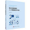 给未来教师的人工智能教学手册 李逢庆 9787030856319 商品缩略图0