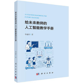 给未来教师的人工智能教学手册 李逢庆 9787030856319