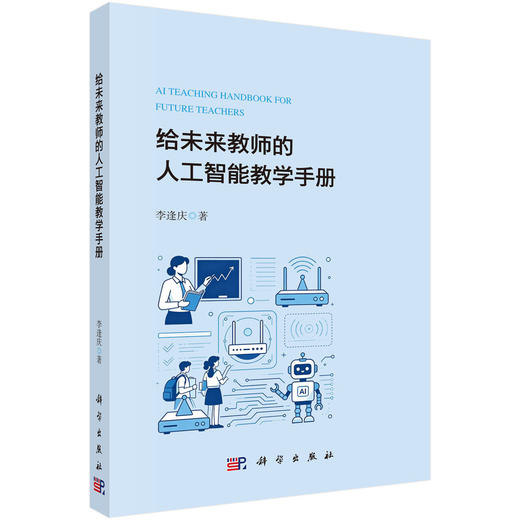 给未来教师的人工智能教学手册 李逢庆 9787030856319 商品图0