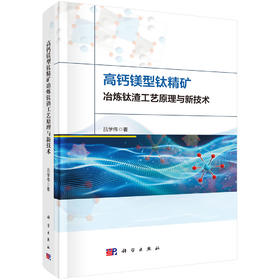高钙镁型钛精矿冶炼钛渣工艺原理与新技术 吕学伟 9787030851024