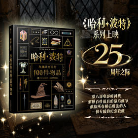 哈利波特 与魔法有关的100件物品 华纳官方授权哈利波特周边书J.K.罗琳精装典藏道具设定霍格沃茨入学信死亡圣器魂器幕后
