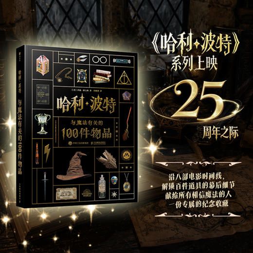 哈利波特 与魔法有关的100件物品 华纳官方授权哈利波特周边书J.K.罗琳精装典藏道具设定霍格沃茨入学信死亡圣器魂器幕后 商品图0