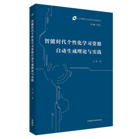 智能时代个性化学习资源自动生成理论与实践