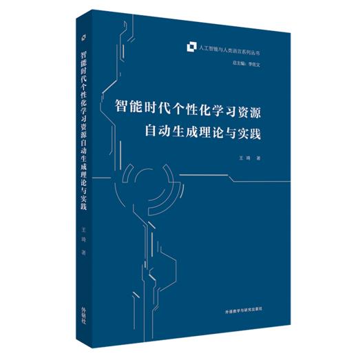 智能时代个性化学习资源自动生成理论与实践 商品图0