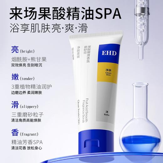 【超值赠品】EHD 果酸嫩滑香氛磨砂膏 柔滑嫩肤 清爽不腻 200g/支 商品图0