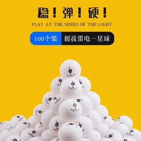 挺拔雷电一星乒乓球新材料有缝40+训练球发球机用球多球100个装
