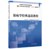 温病学经典选读教程 李鑫辉 邓奕辉 主编  十五五创新教材 全国高等中医药教育规划教材 供中医学等专业用 中国中医药出版社 商品缩略图1