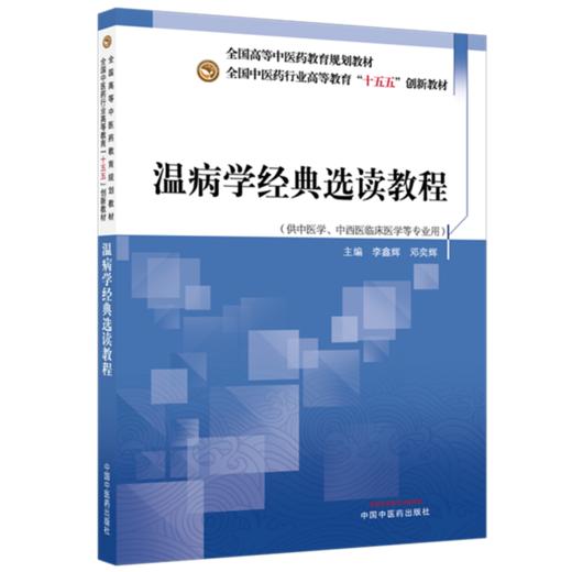 温病学经典选读教程 李鑫辉 邓奕辉 主编  十五五创新教材 全国高等中医药教育规划教材 供中医学等专业用 中国中医药出版社 商品图1