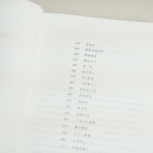 中国人的心灵——三千年理智与情感(平装本) 商品图12