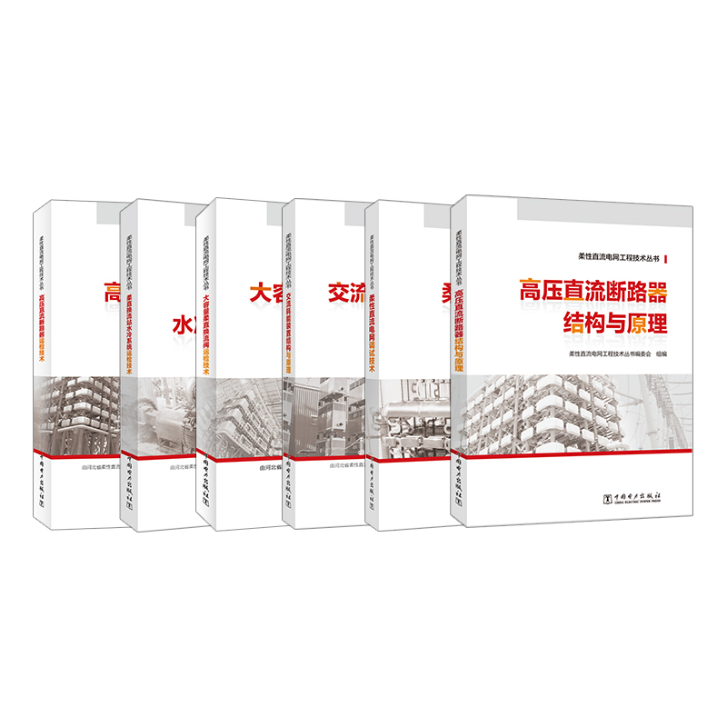 柔性直流电网工程技术丛书【全套6本】