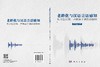 老龄化与汉语言语感知：从音位识别、声调加工到韵律解码 汪玉霞 9787030842763 商品缩略图3