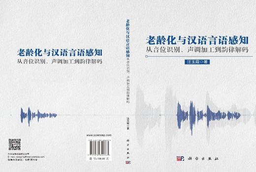 老龄化与汉语言语感知：从音位识别、声调加工到韵律解码 汪玉霞 9787030842763 商品图3