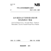 抽水蓄能电站气体绝缘金属封闭 输电线路设计规范（NB/T 11931—2025） 商品缩略图1