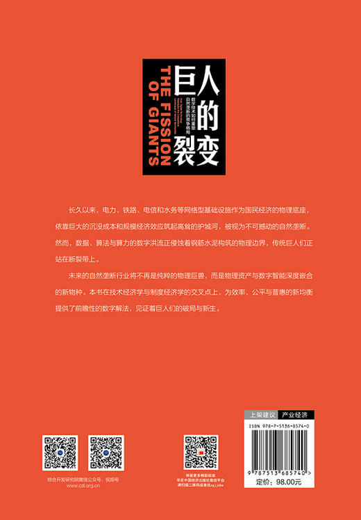 【官方旗舰店】巨人的裂变：数字技术如何重塑自然垄断的竞争格局  解构数字技术冲击下，公用事业行业如何重塑竞争格局！ 商品图1
