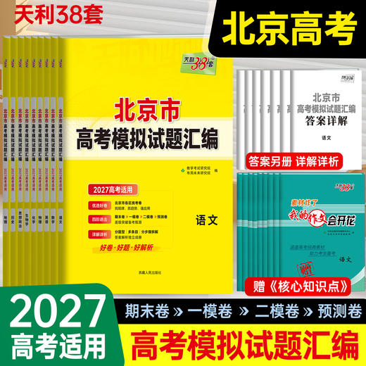 【天利38套】2027高考天利38套北京高考模拟试题汇编高中高三总复习书北京高考 商品图4