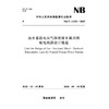 抽水蓄能电站气体绝缘金属封闭 输电线路设计规范（NB/T 11931—2025） 商品缩略图0