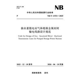 抽水蓄能电站气体绝缘金属封闭 输电线路设计规范（NB/T 11931—2025）