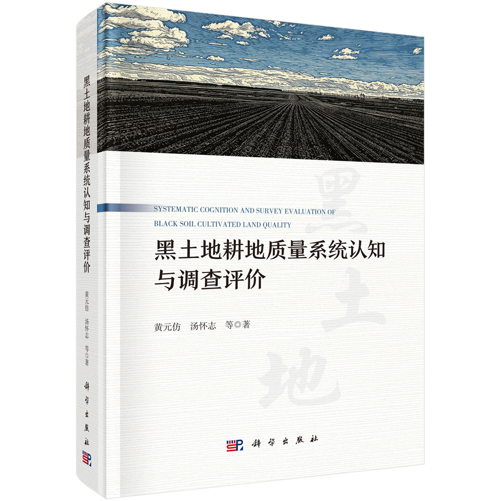 黑土地耕地质量系统认知与调查评价 黄元仿等 9787030846532