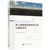 黑土地耕地质量系统认知与调查评价 黄元仿等 9787030846532 商品缩略图0