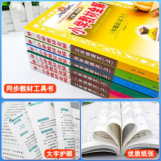 2026秋小学教材全解一二三四五六年级上册语文数学英语人教版科学教科版薛金星主编课外同步解读学霸笔记 商品图1
