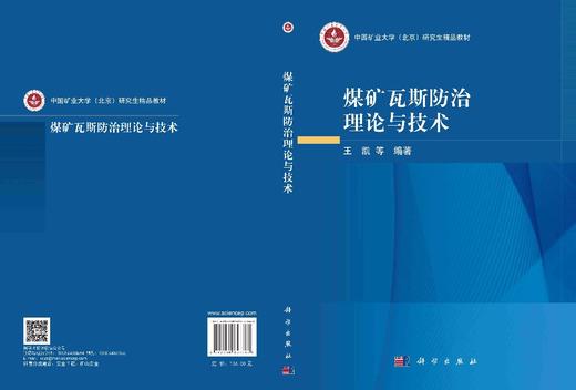 煤矿瓦斯防治理论与技术 王凯等 9787030857767 商品图3