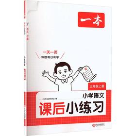 暂AM课标语文3上/课后小练习