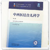 中西医结合儿科学 薛征 主编（第五版）全国中医药行业高等教育十五五第十二版规划教材 中国中医药出版社      商品缩略图3