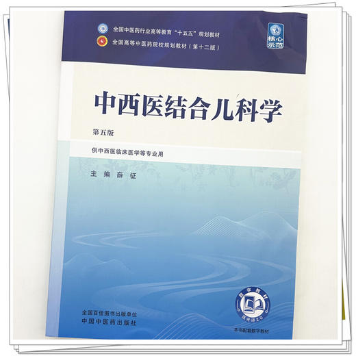 中西医结合儿科学 薛征 主编（第五版）全国中医药行业高等教育十五五第十二版规划教材 中国中医药出版社      商品图3