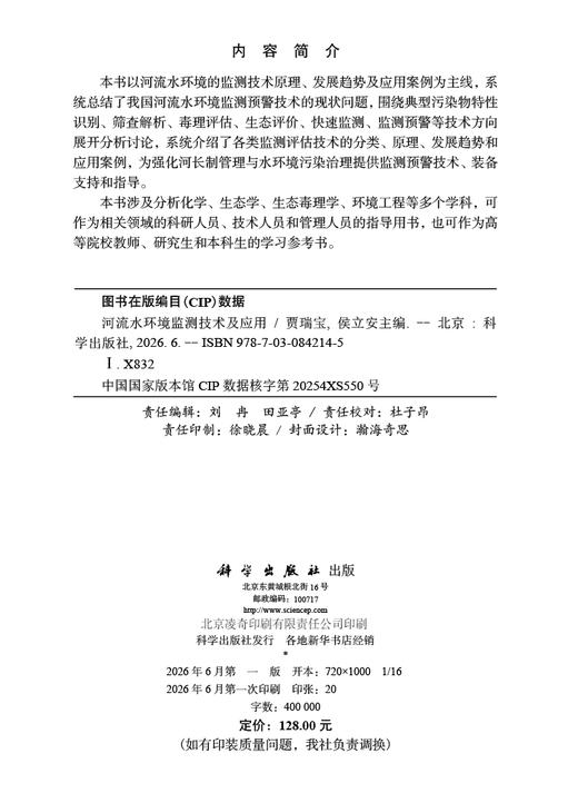 河流水环境监测技术及应用 贾瑞宝 9787030842145 商品图2